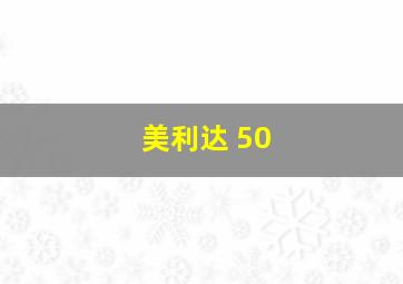 美利达 50